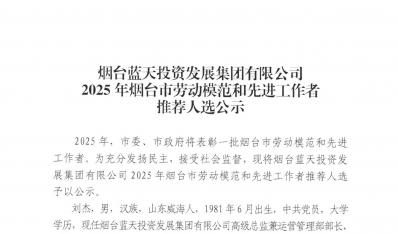 煙臺藍(lán)天集團2025年煙臺市勞動模范和先進工作者推薦人選公示